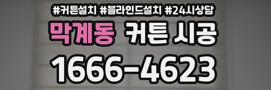 막계동 커튼 시공