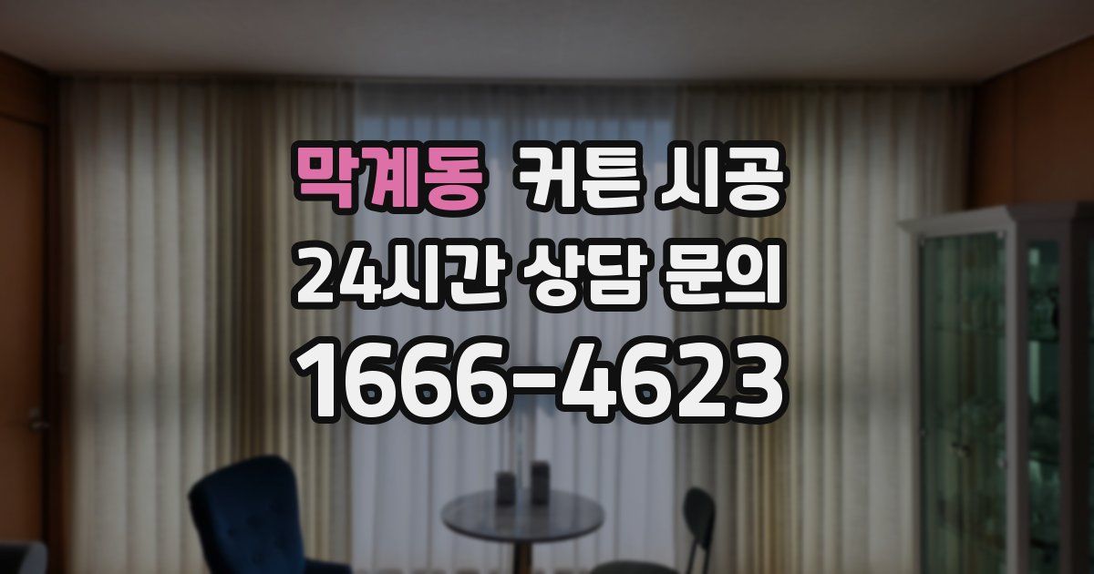 막계동 커튼 시공