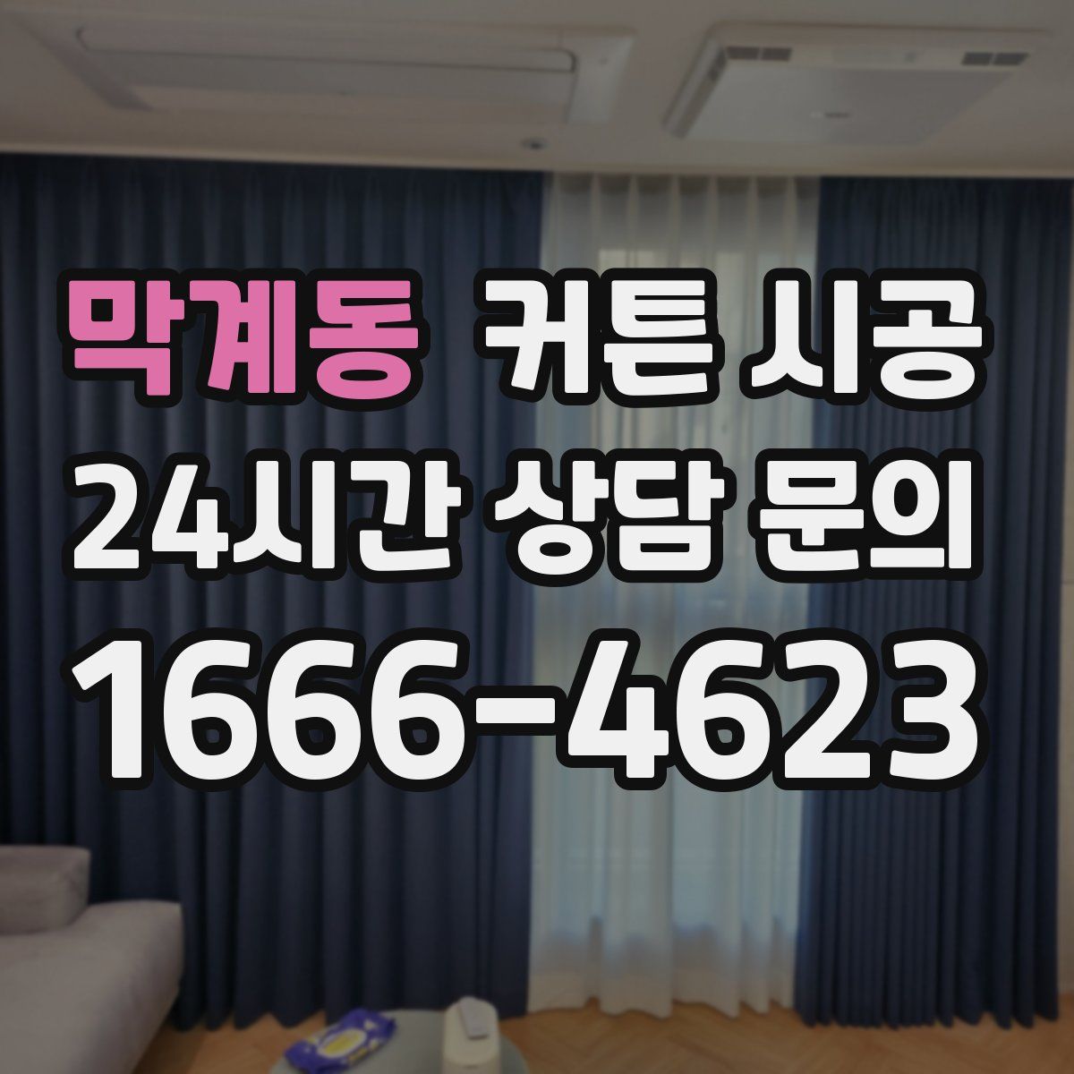 막계동 커튼 시공