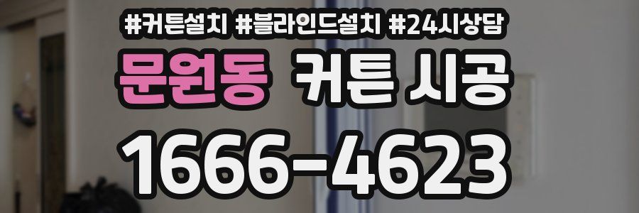 문원동 커튼 시공
