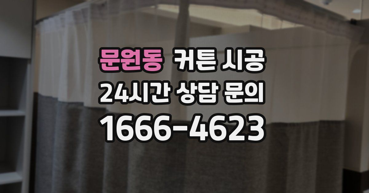 문원동 커튼 시공