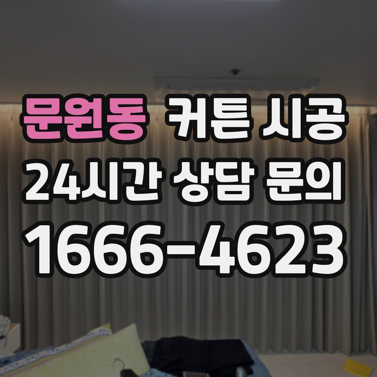 문원동 커튼 시공