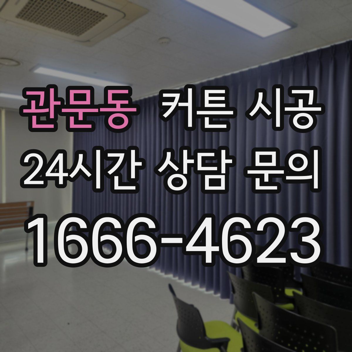 관문동 커튼 시공