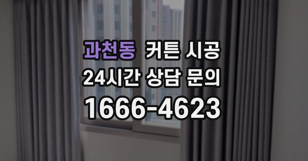 과천동 커튼 시공