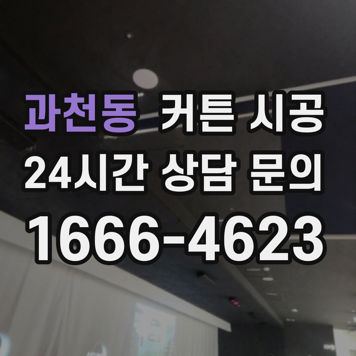 과천동 커튼 시공