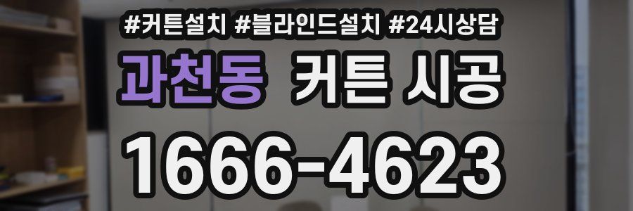 과천동 커튼 시공