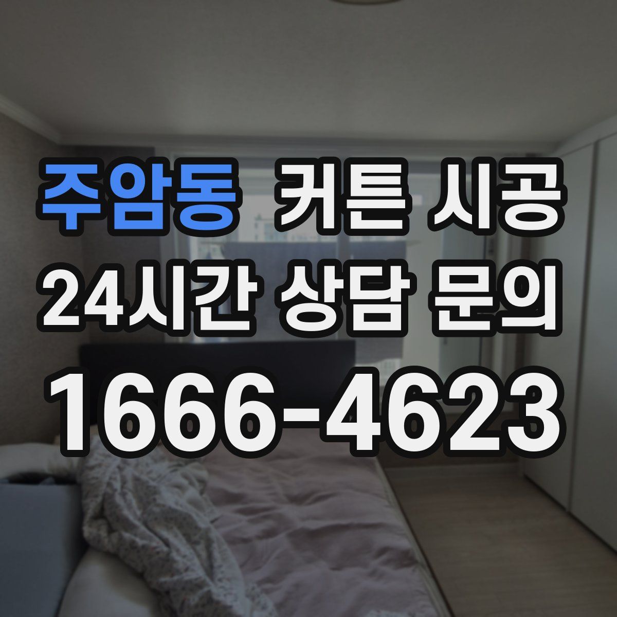 주암동 커튼 시공