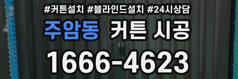 주암동 커튼 시공