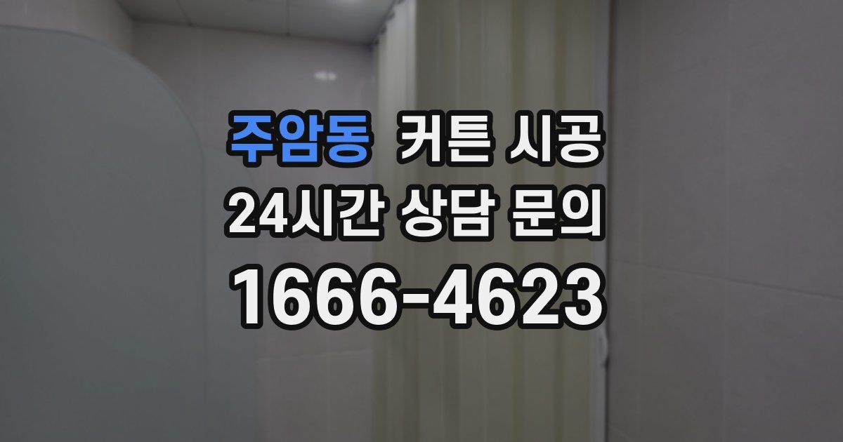 주암동 커튼 시공