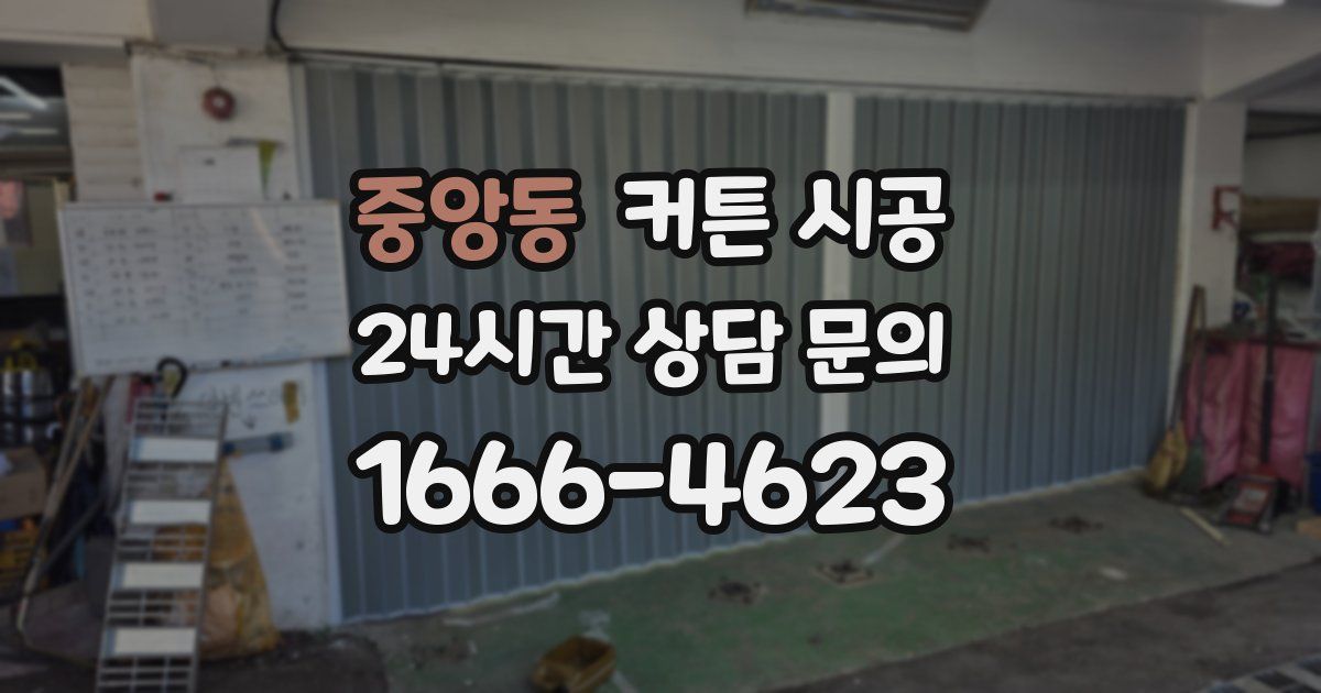 중앙동 커튼 시공