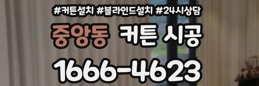 중앙동 커튼 시공