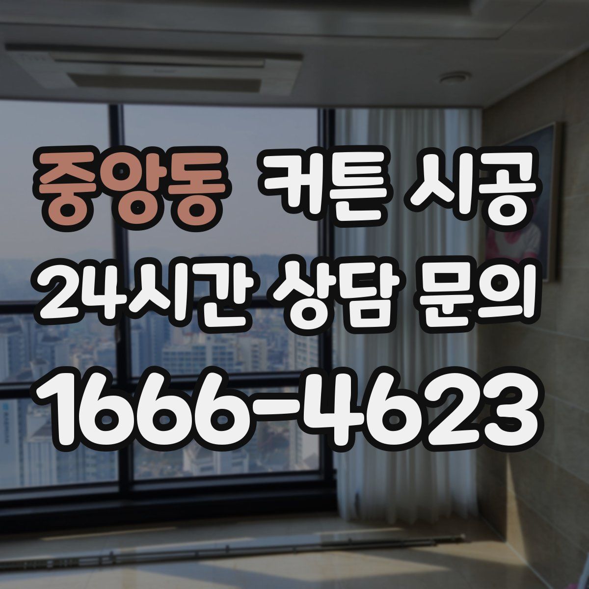 중앙동 커튼 시공