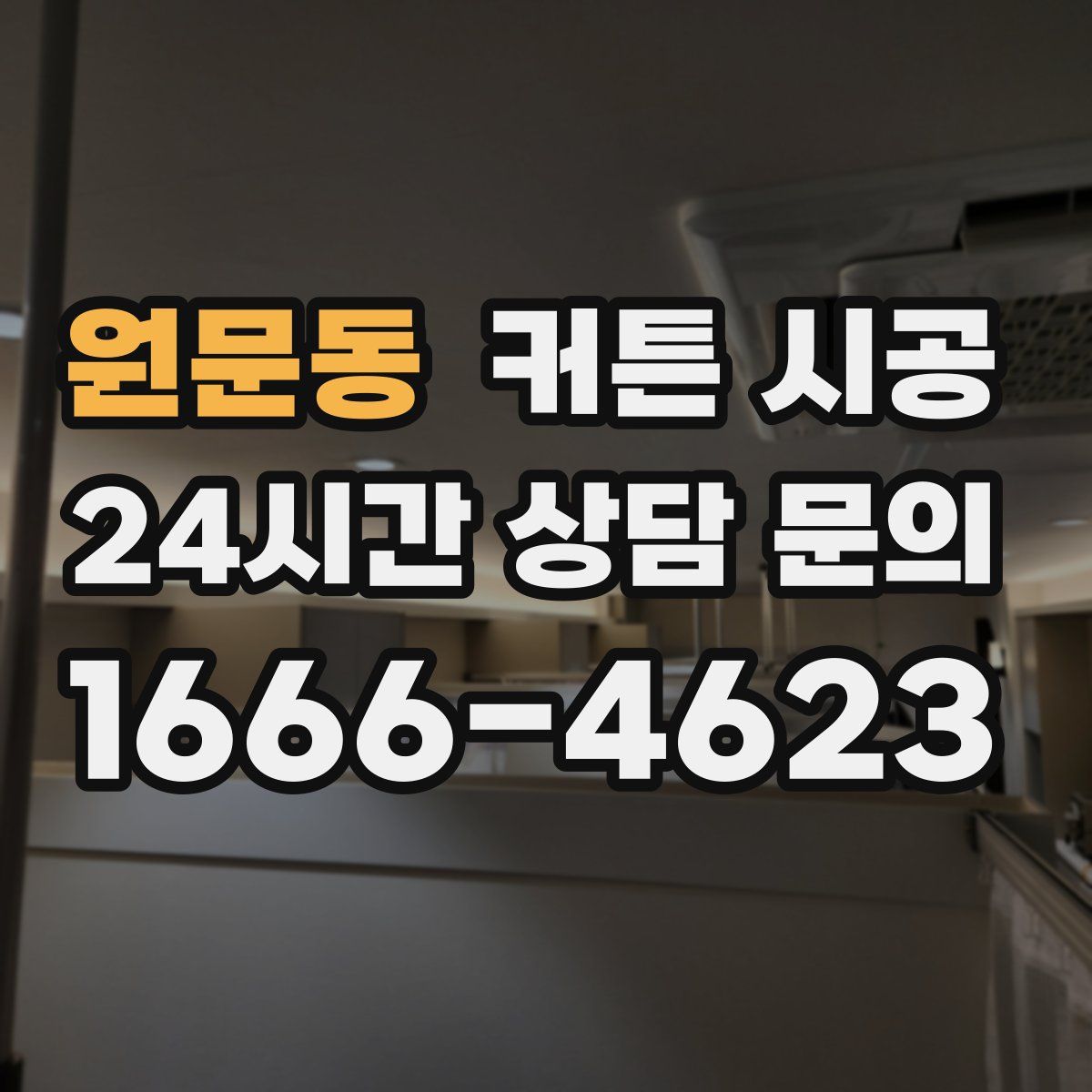 원문동 커튼 시공