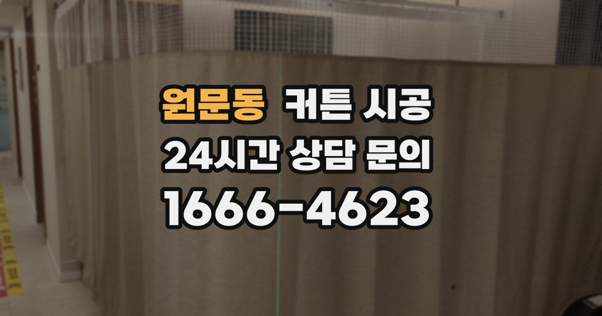 원문동 커튼 시공
