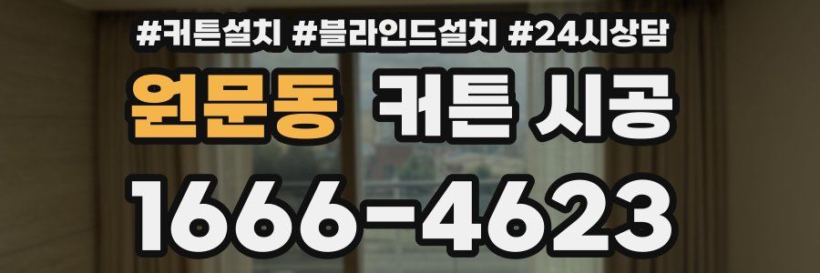 원문동 커튼 시공