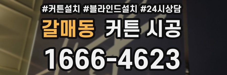 갈매동 커튼 시공