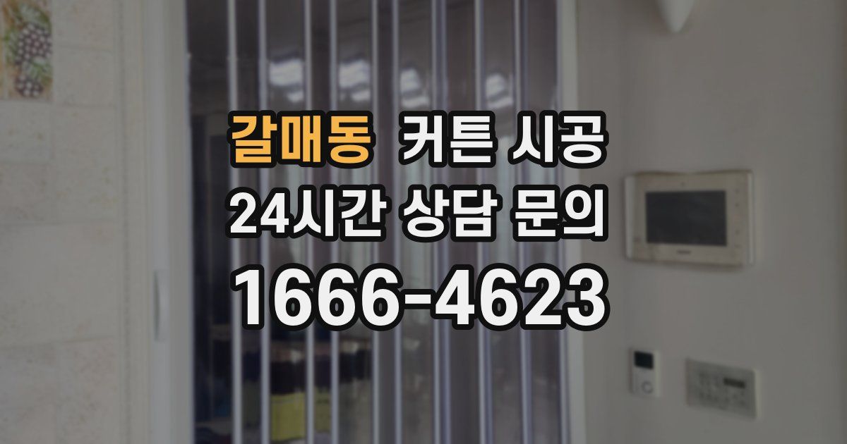 갈매동 커튼 시공