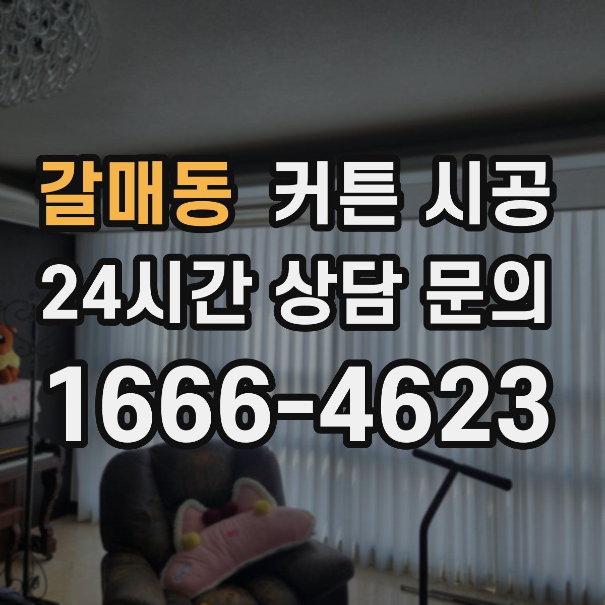 갈매동 커튼 시공
