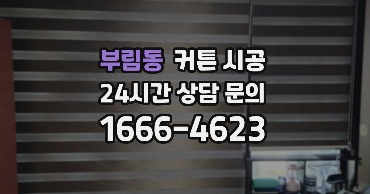 부림동 커튼 시공