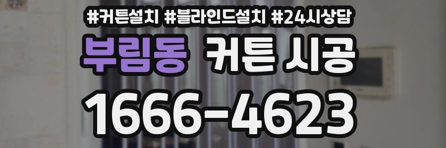 부림동 커튼 시공