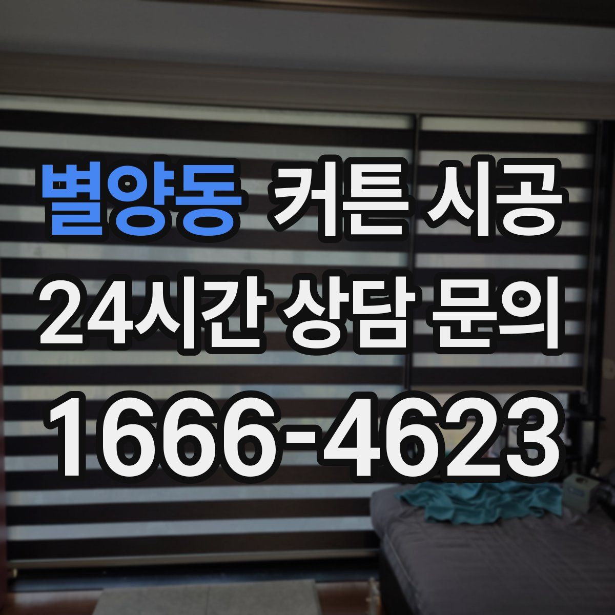 별양동 커튼 시공