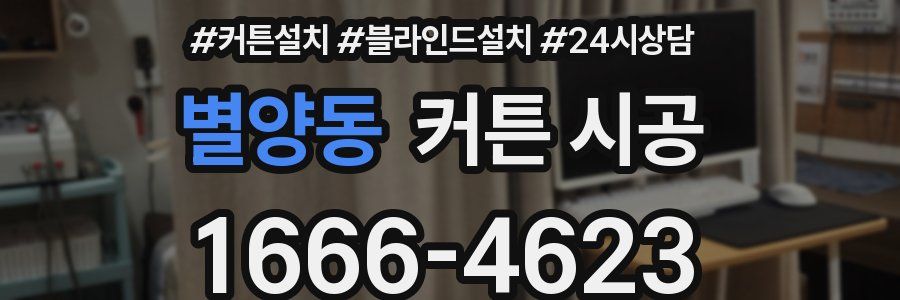 별양동 커튼 시공
