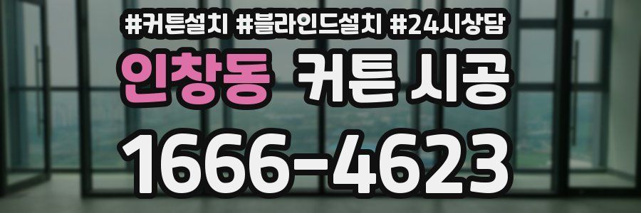 인창동 커튼 시공