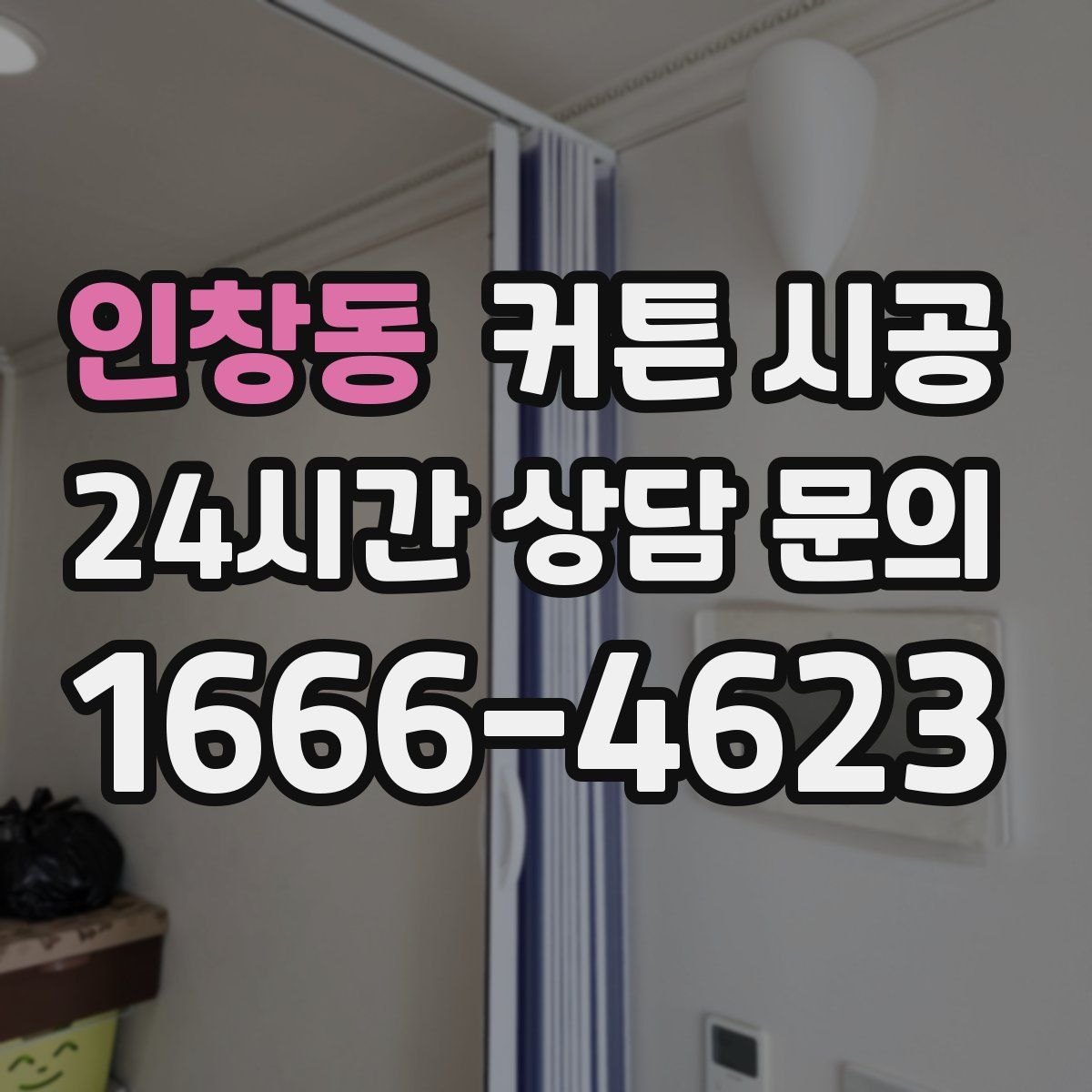 인창동 커튼 시공