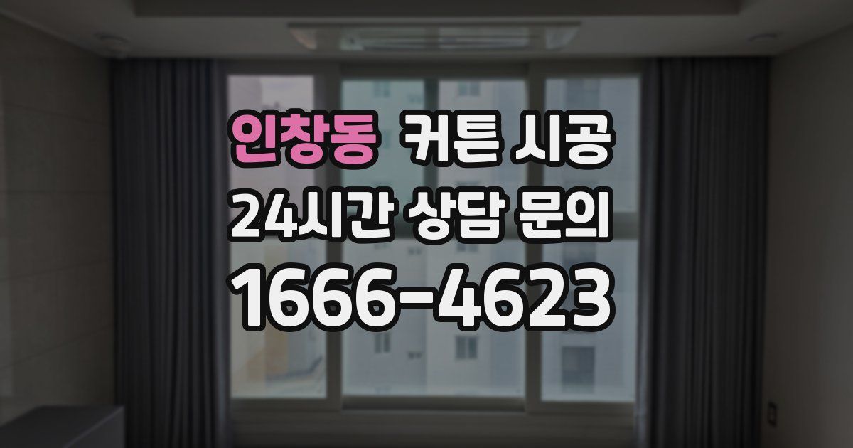 인창동 커튼 시공