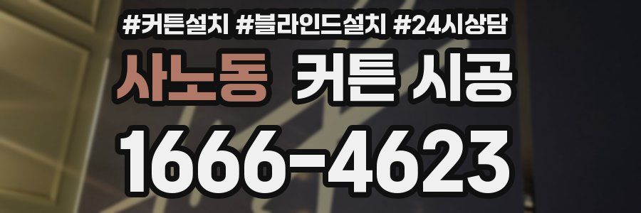 사노동 커튼 시공