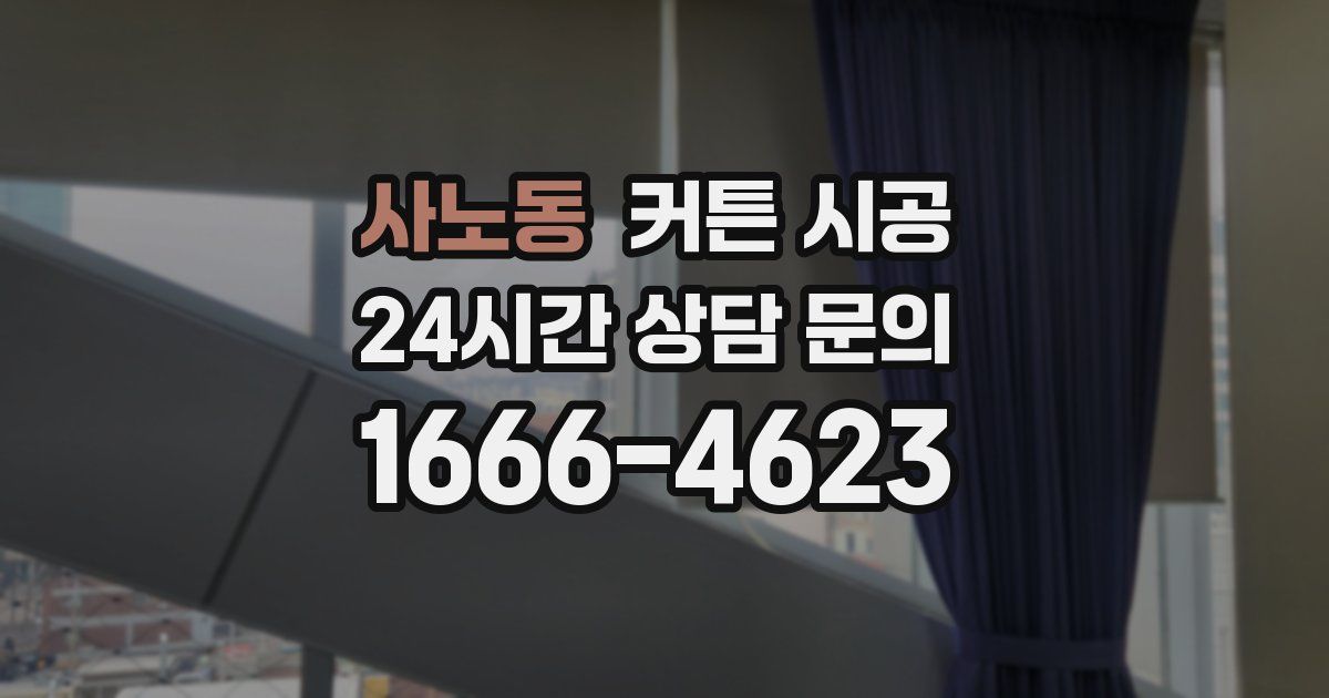 사노동 커튼 시공