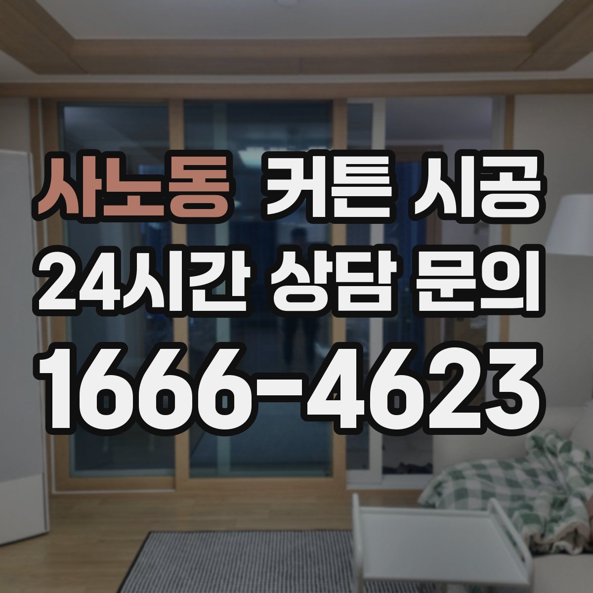 사노동 커튼 시공