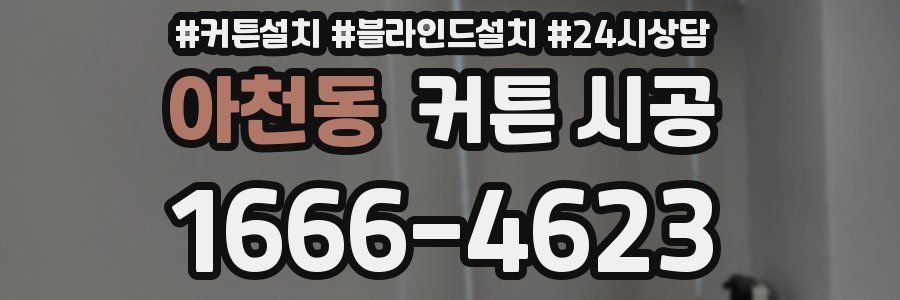 아천동 커튼 시공
