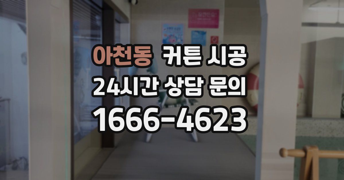 아천동 커튼 시공