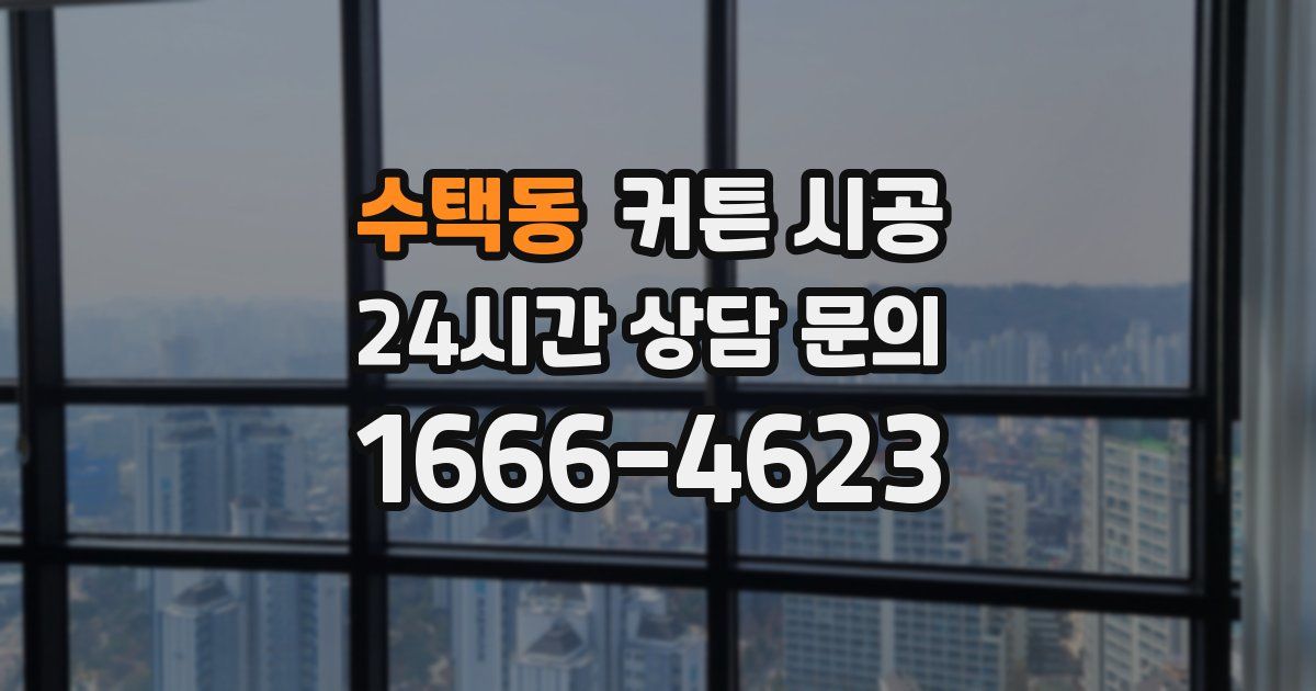 수택동 커튼 시공