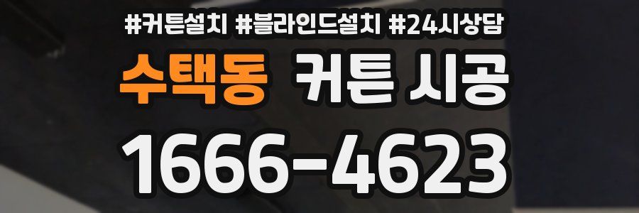 수택동 커튼 시공