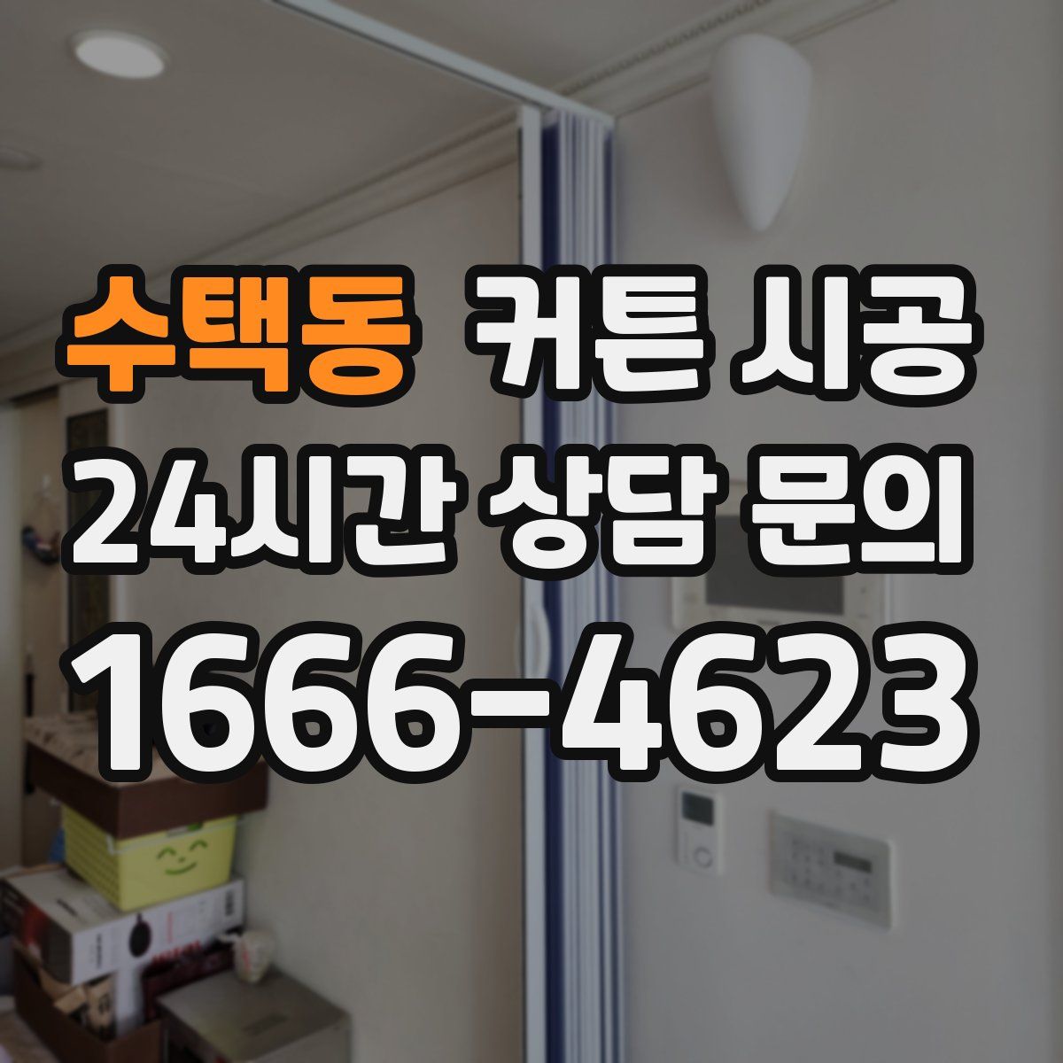 수택동 커튼 시공