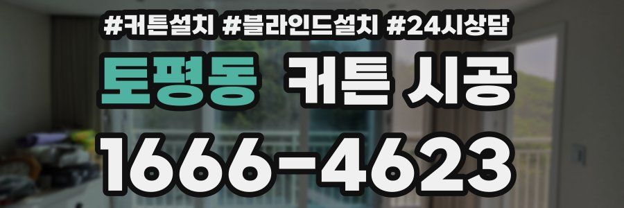 토평동 커튼 시공