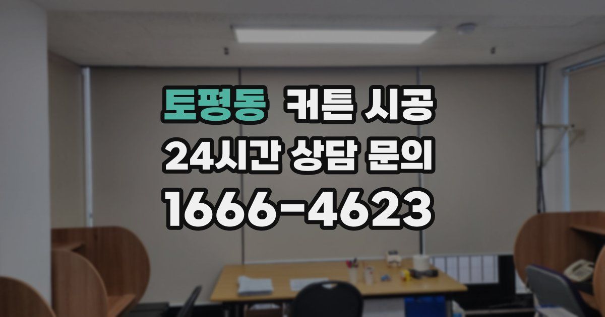 토평동 커튼 시공
