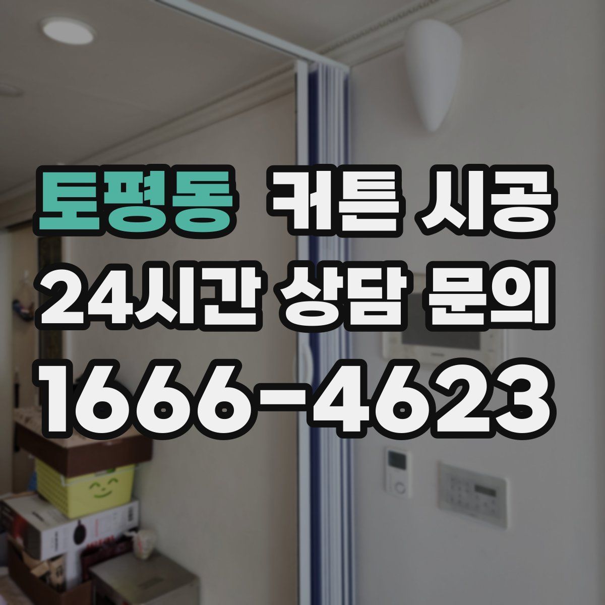 토평동 커튼 시공