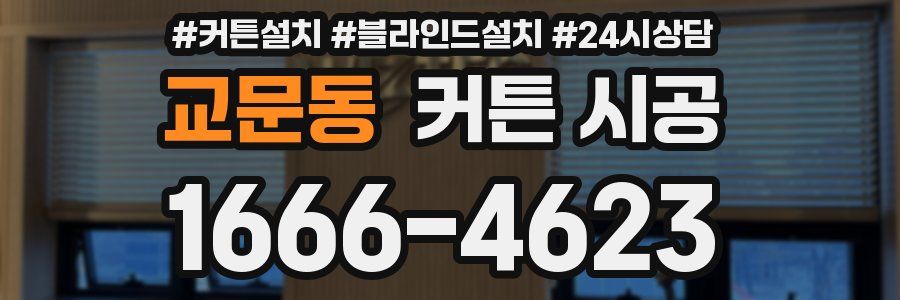 교문동 커튼 시공
