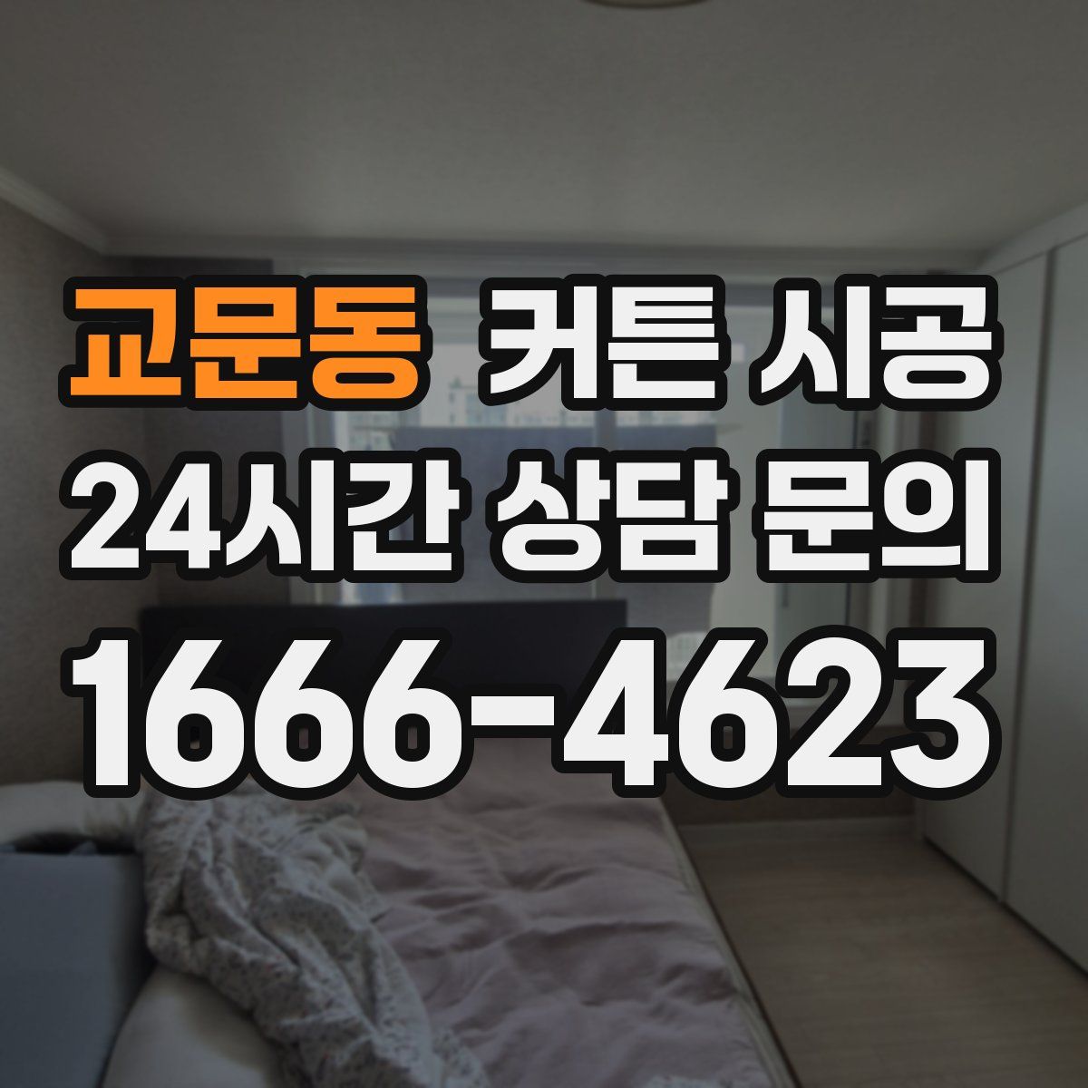 교문동 커튼 시공
