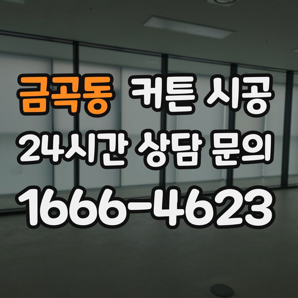 금곡동 커튼 시공