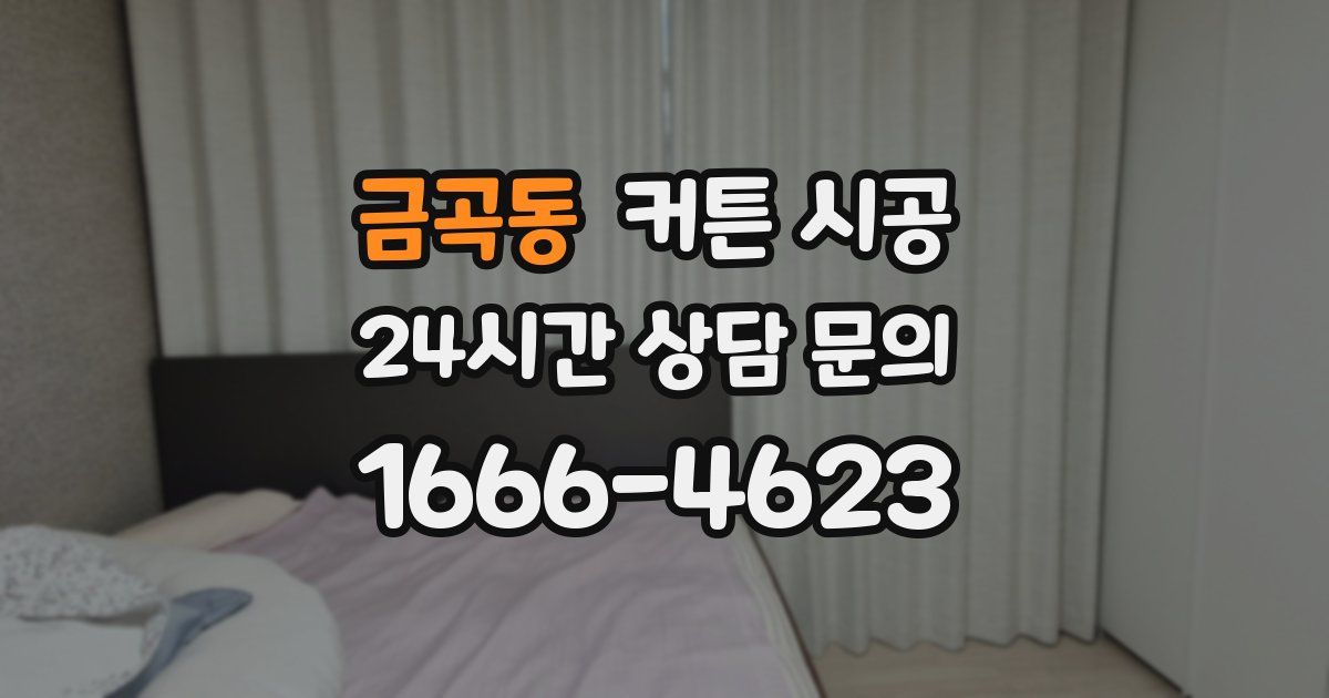 금곡동 커튼 시공