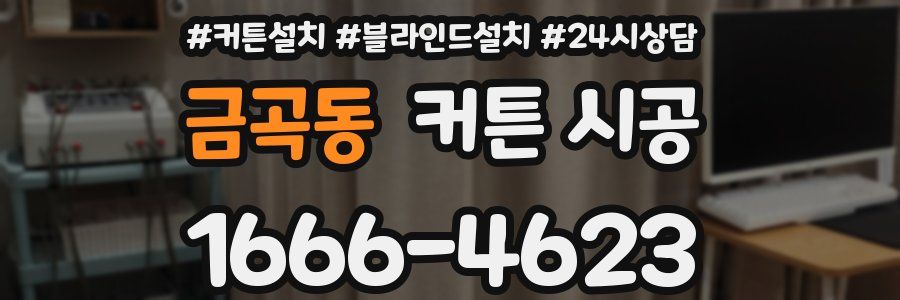금곡동 커튼 시공