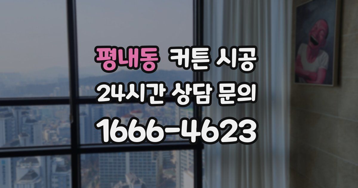 평내동 커튼 시공