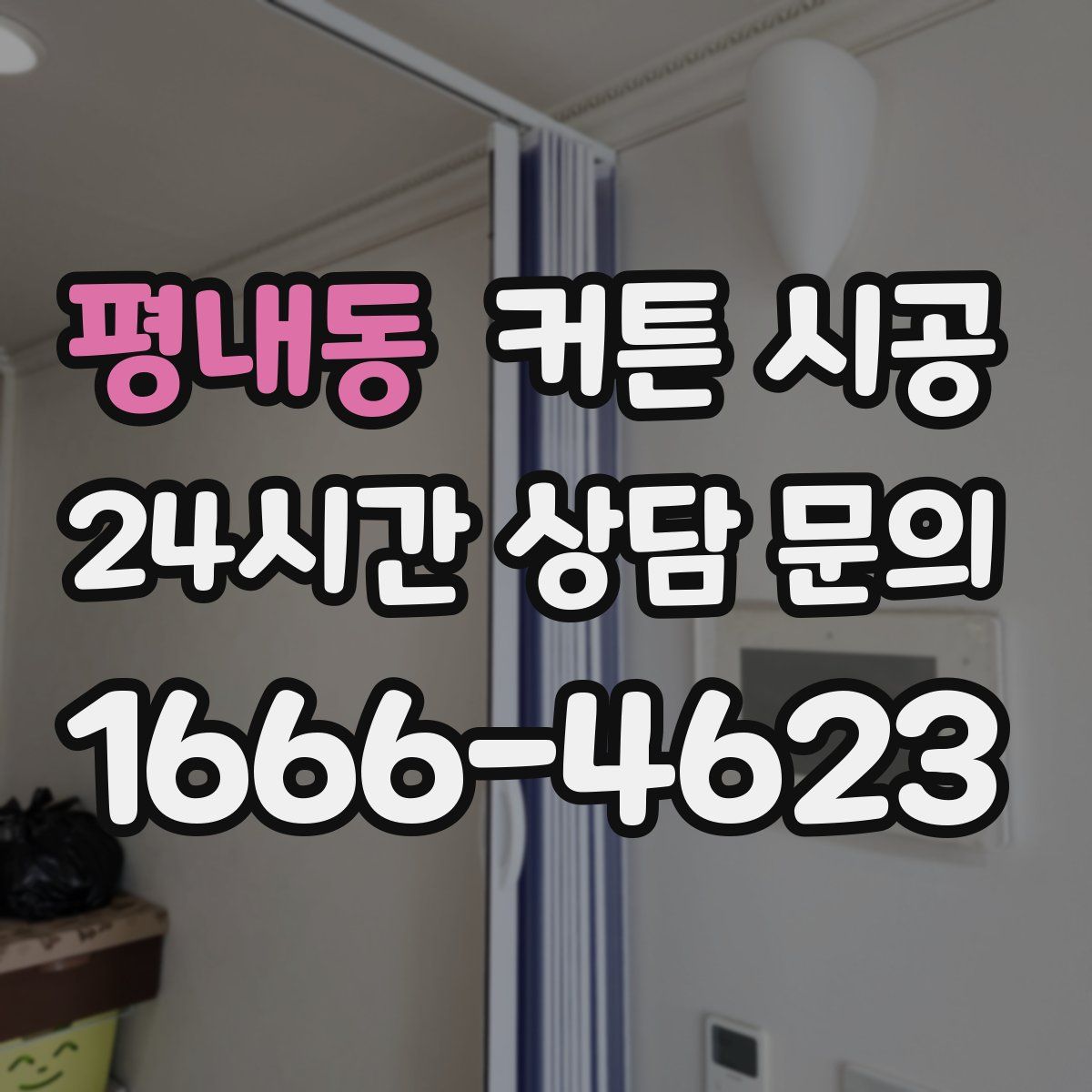 평내동 커튼 시공
