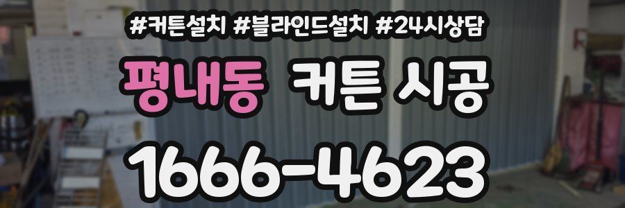 평내동 커튼 시공