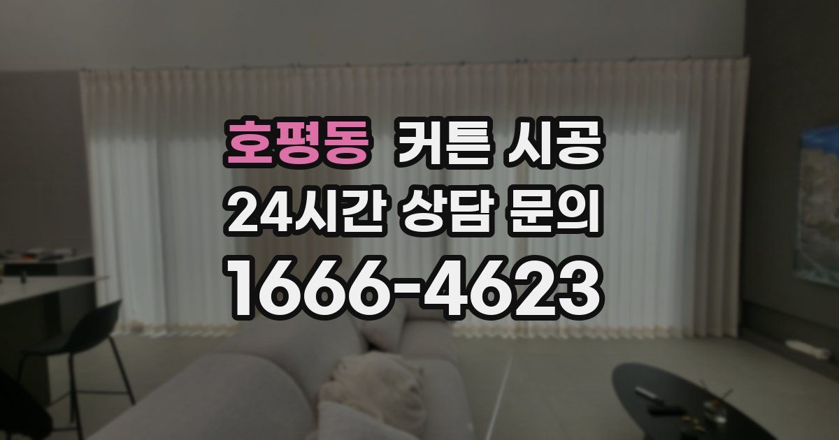 호평동 커튼 시공