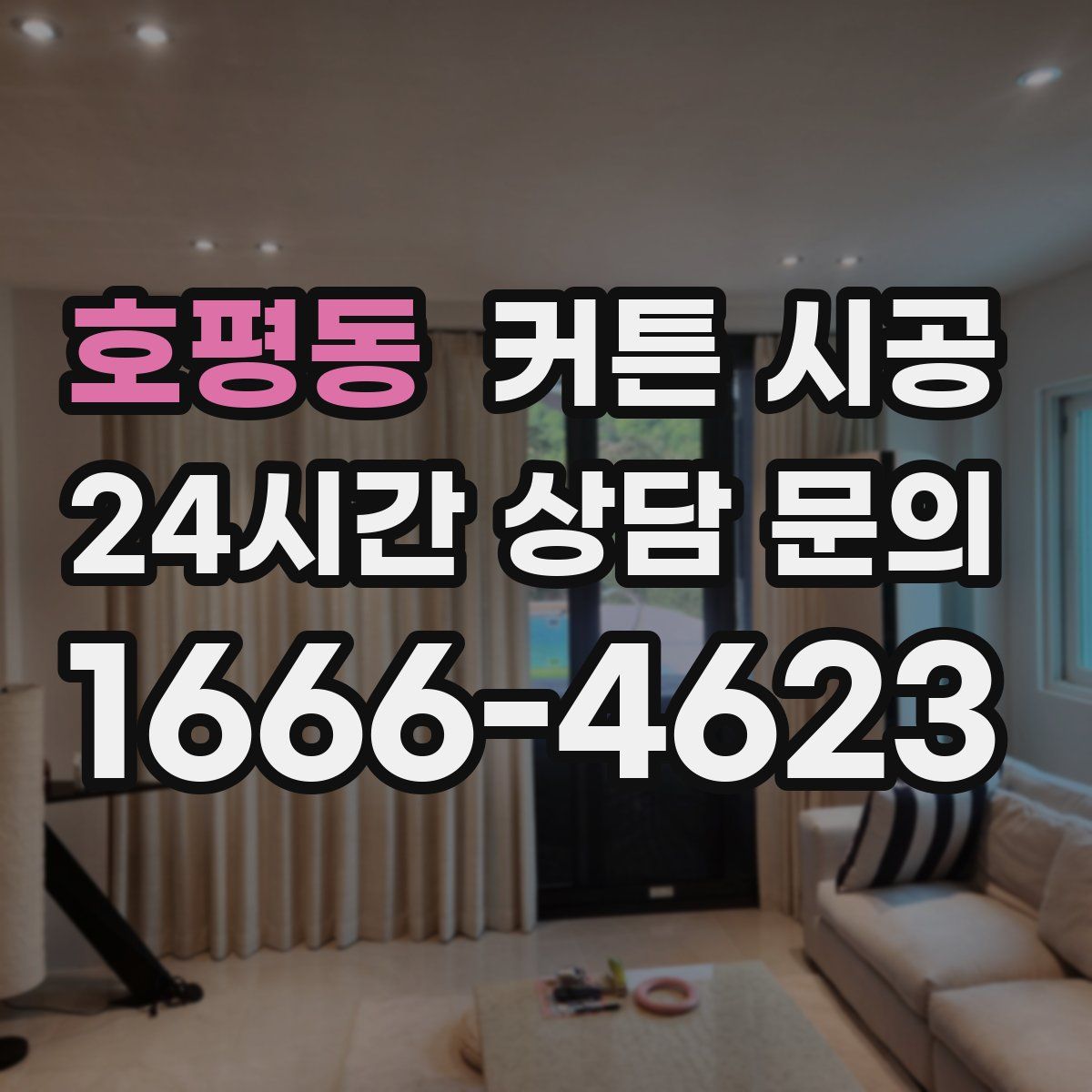 호평동 커튼 시공